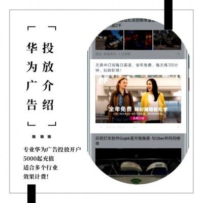 华为广告投放|华为推广开户|华为手机