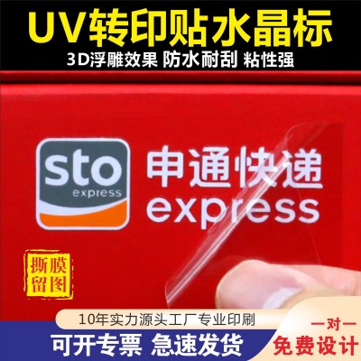 水晶标uv转印贴立体感撕膜留字logo烫金冷转印贴纸杯贴 标签定制