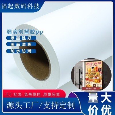 160Q弱溶剂pp背胶写真户外广告喷绘打印自粘墙喷画广告海报pp贴纸