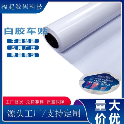 120g白胶车贴户外公交车白色广告贴纸白底喷绘车身贴写真广告材料