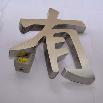 定不锈钢包边字门头招牌广告牌 大型户外落地拉丝抛光不锈钢字图4