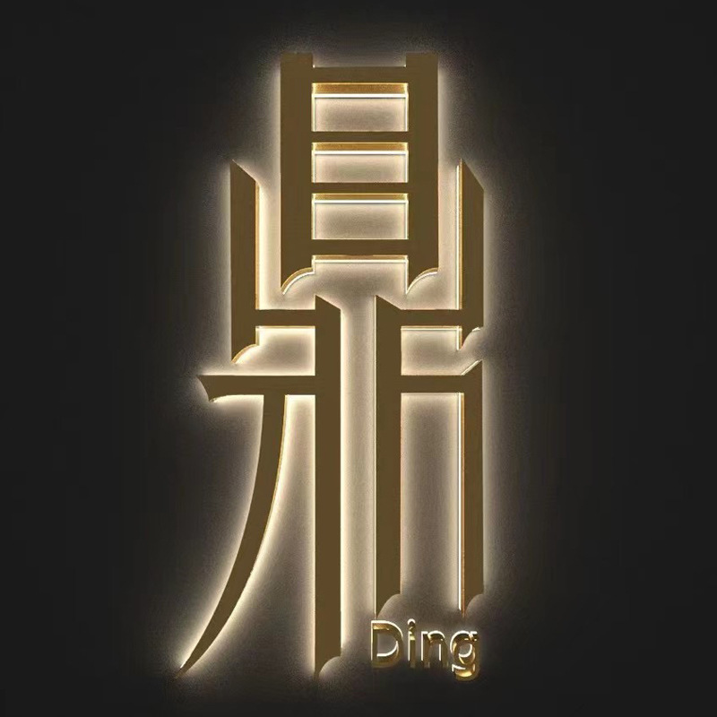 背光字3