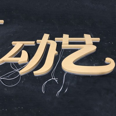 不锈钢背发光字 背嵌亚克力迷你发光字广告牌 门头招牌金属背光字图2
