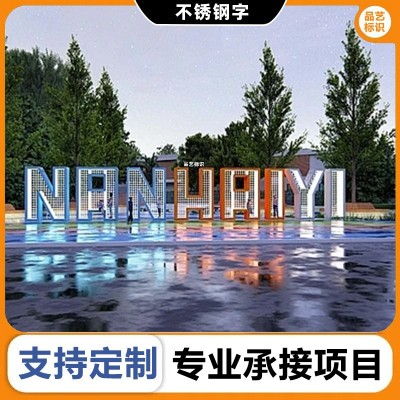 立体不锈钢字广告发光字亚克力金属字广告字安装户外招牌吊装公司图2