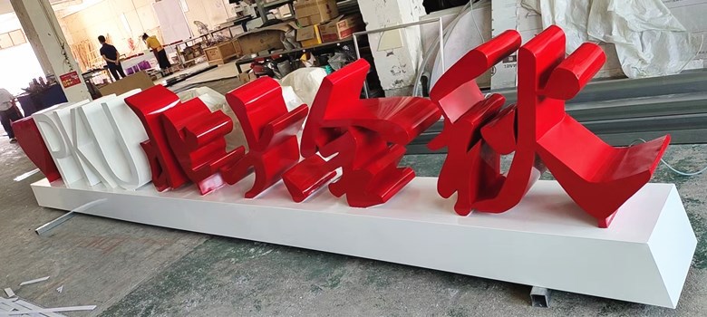 立体字9-26_副本