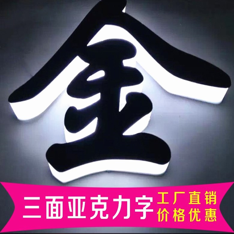 三面字14_780