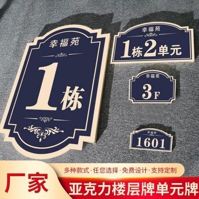 亚克力楼栋牌楼号牌楼层牌单元牌门号牌亚克力标牌定 制厂家