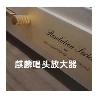 麒麟唱头放大器图4