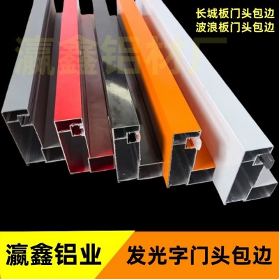 吸金长城板波浪板铝扣板铝塑板发光字门头包边型材招牌边框批发图4