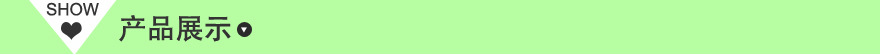 产品展示