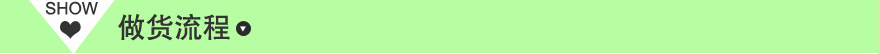做货流程