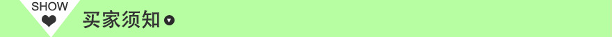 买家须知