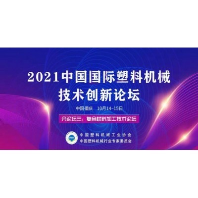 复合材料加工技术论坛图2