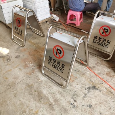 不锈钢停车牌 请勿泊车专用车位A字牌小心地滑广告牌指引牌警示牌图2
