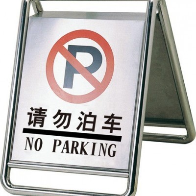 不锈钢停车牌 请勿泊车专用车位A字牌小心地滑广告牌指引牌警示牌图5