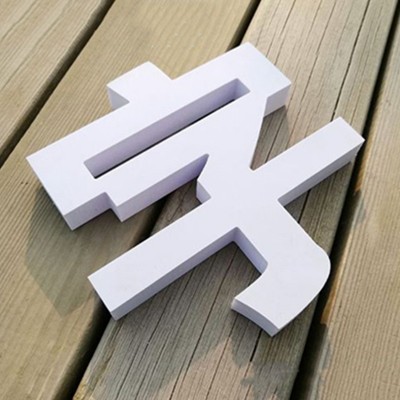 PVC字定购文化墙标识牌户外楼顶大字公司前台立体字广告牌led灯箱图4