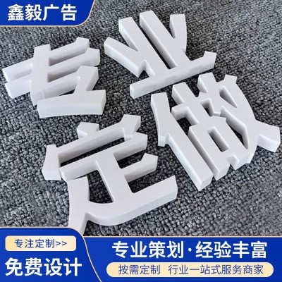 PVC字定购文化墙标识牌户外楼顶大字公司前台立体字广告牌led灯箱