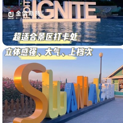 落地景观字斜面字三维字不锈钢字发光字广告牌立架灯箱广告绿地字图5