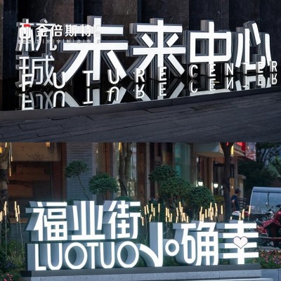 落地景观字斜面字三维字不锈钢字发光字广告牌立架灯箱广告绿地字