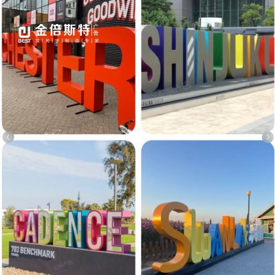 落地景观字斜面字三维字不锈钢字发光字广告牌立架灯箱广告绿地字图2