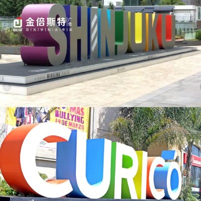 落地景观字斜面字三维字不锈钢字发光字广告牌立架灯箱广告绿地字图4