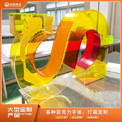 亚克力字体展示彩色透明亚克力大型立体字板展示字装饰商用厂家供