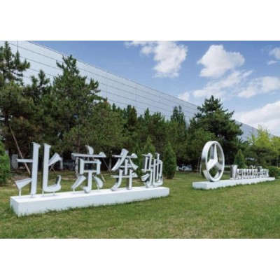 北京奔驰顺义新能源工厂大型标识建设