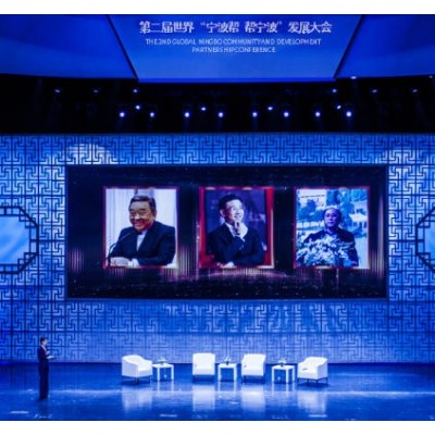 第二届世界 “宁波帮・帮宁波” 发展大会