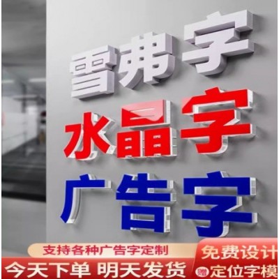 亚克力水晶字制作室内广告公司标识牌PVC雪弗板公司前台logo背景
