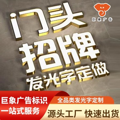 不锈钢LED发光字定制 户外防水招牌广告字厂房商铺品牌亮化标识