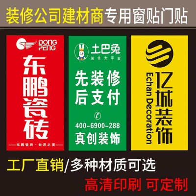 装修公司窗贴定制 建材商门贴装饰工地窗户广告宣传 喷绘写真带胶
