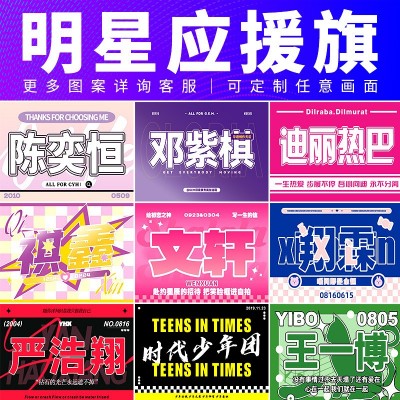 2026明星应援旗 邓紫棋张真源薛之谦陈奕恒手摇旗 户外大旗子定制