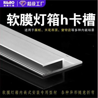 h型卡布灯箱型材软膜灯箱边框天花龙骨卡槽卡条F码铝合金吊 顶边条