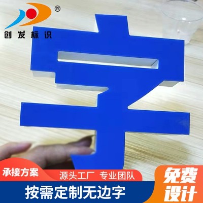厂家供应PVC亚克力字 精工金属不锈钢包边字招牌门头无边发光字