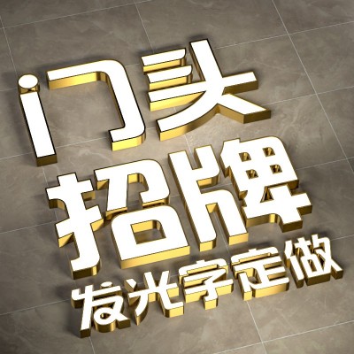 青岛亚克力不锈钢亚克力广告制作迷你发光字招门头led做字