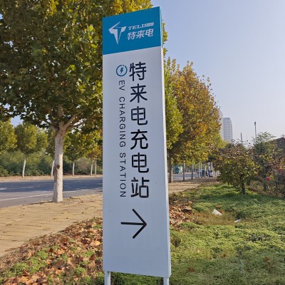 大型商场充电指示牌金属立牌新能源充电站指引牌户外立式广告牌