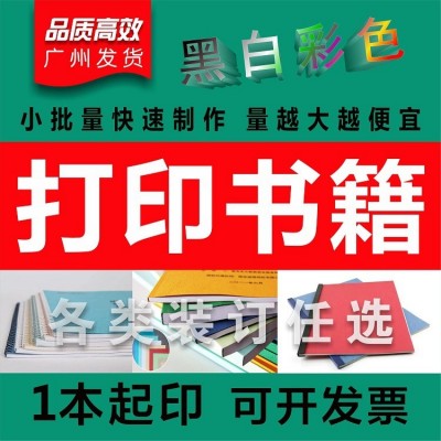 教材资料书本书籍打印 个人出书 印书排版设计装订成册回忆录装订  100张
