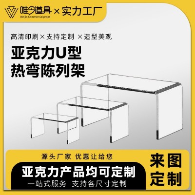客厅茶几桌面透明亚克力U型热弯置物架化妆品收纳架手办展示架   100个