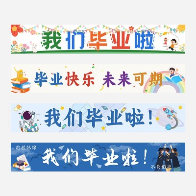 毕业典礼 幼儿园小学中学横幅 教室背景装饰场景布置 批发
