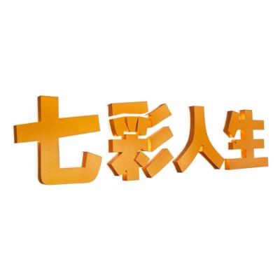 亚克力平面发光字广告字招牌拉丝不锈钢背光迷你发光字招牌定 做