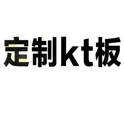 KT板定制订做背景板异形双面裁切广告牌PVC雪弗板白彩色喷绘板子