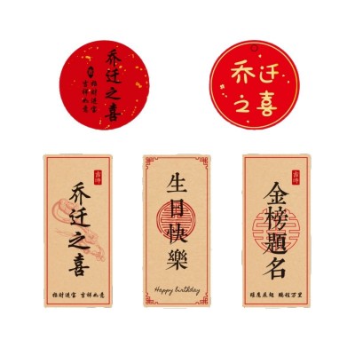 100贴乔迁之喜贴纸吊牌不干胶生日快乐标签贴金榜题名封口贴