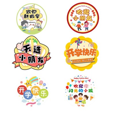 【开学季】幼儿园小学开学贴纸新学期我们开学啦礼品袋装饰标签贴